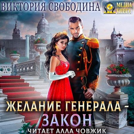 Аудиокнига - Желание генерала – закон (2022) Свободина Виктория