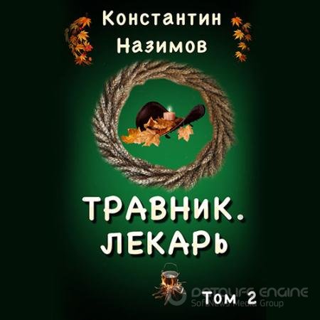 Аудиокнига - Лекарь (2022) Назимов Константин