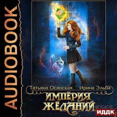 Аудиокнига - Империя желаний (2022) Эльба Ирина, Осинская Татьяна