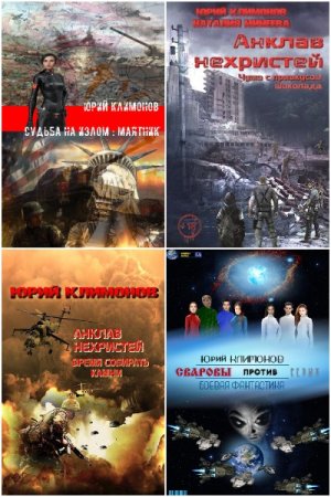 Обложка к Юрий Климонов. Сборник книг