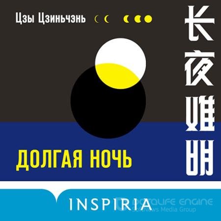 Аудиокнига - Долгая ночь (2022) Цзиньчэнь Цзы