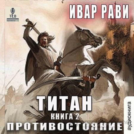 Аудиокнига - Титан. Противостояние (2022) Рави Ивар