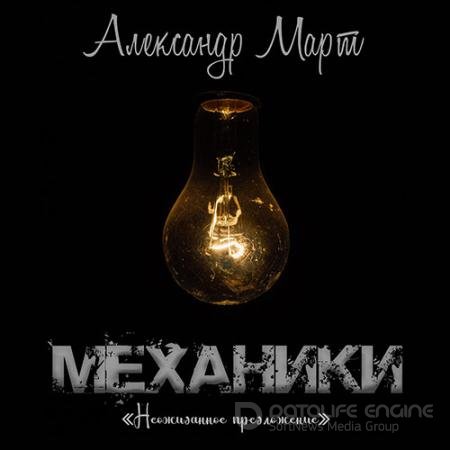 Аудиокнига - Механики. Неожиданное предложение (2022) Март Александр