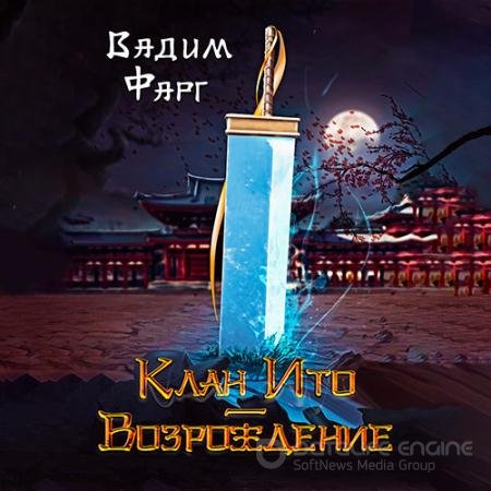 Аудиокнига - Клан Ито. Возрождение (2022) Фарг Вадим