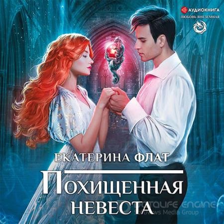 Аудиокнига - Похищенная невеста (2021) Флат Екатерина