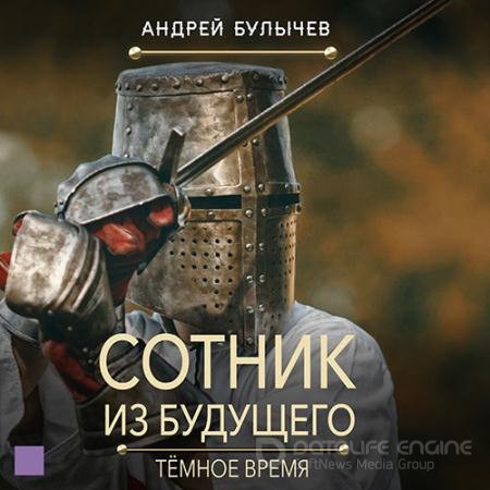 Аудиокнига - Сотник из будущего. Тёмное время (2022) Булычев Андрей