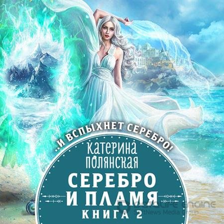 Аудиокнига - Серебро и пламя. Книга 2 (2022) Полянская Катерина