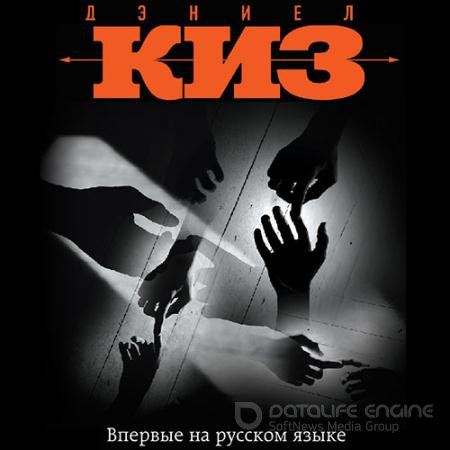 Аудиокнига - Прикосновение (2022) Киз Дэниел