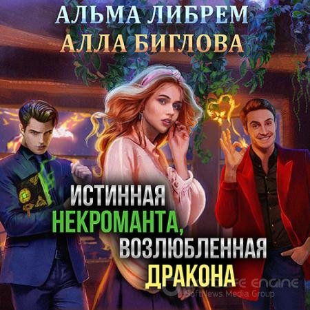 Аудиокнига - Истинная некроманта, возлюбленная дракона (2022) Либрем Альма, Биглова Алла