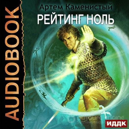 Аудиокнига - Рейтинг-ноль (2022) Каменистый Артём