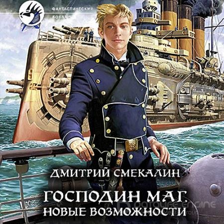 Аудиокнига - Господин маг. Новые возможности (2022) Смекалин Дмитрий