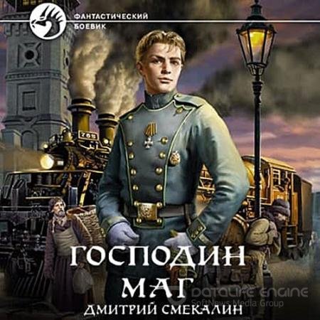 Аудиокнига - Господин маг (2022) Смекалин Дмитрий