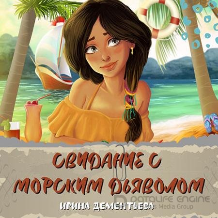 Аудиокнига - Свидание с морским дьяволом (2022) Дементьева Ирина