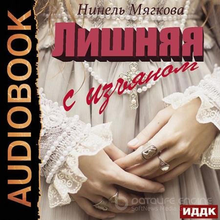 Аудиокнига - Лишняя. С изъяном (2022) Мягкова Нинель