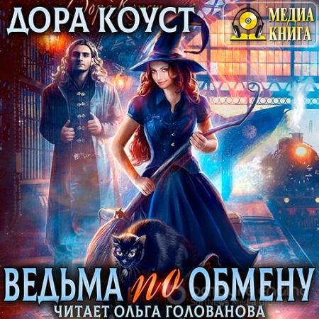 Аудиокнига - Ведьма по обмену (2022) Коуст Дора
