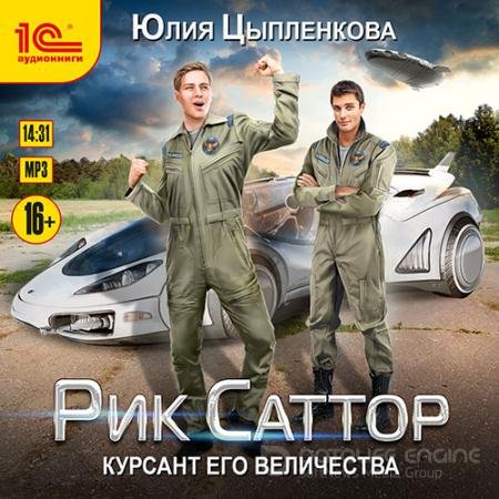 Аудиокнига - Рик Саттор. Курсант его величества (2021) Цыпленкова Юлия