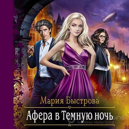 Аудиокнига - Афера в Темную ночь (2022) Быстрова Мария