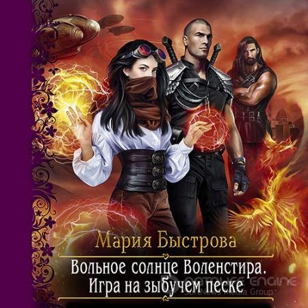 Аудиокнига - Игра на зыбучем песке (2022) Быстрова Мария