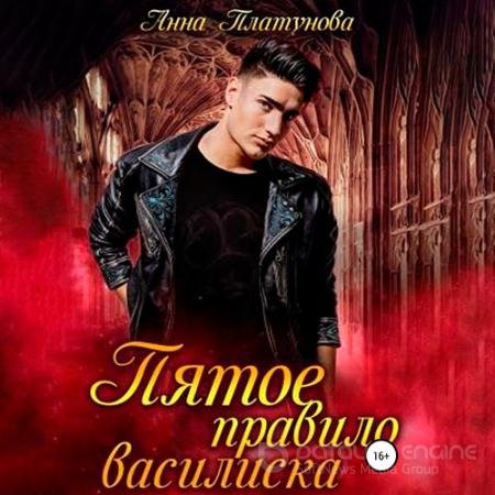 Аудиокнига - Пятое правило василиска (2022) Платунова Анна
