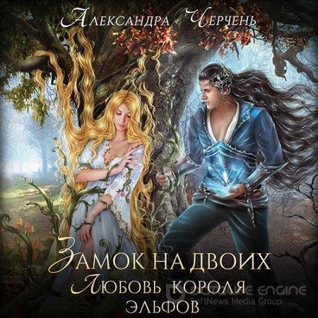 Аудиокнига - Замок на двоих. Любовь короля эльфов (2022) Черчень Александра