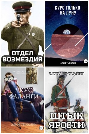 Обложка к Алим Тыналин. Сборник 56 книг