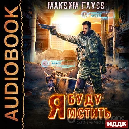 Аудиокнига - Я буду мстить (2022) Гаусс Максим