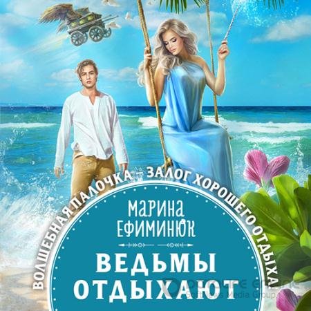 Аудиокнига - Ведьмы отдыхают (2022) Ефиминюк Марина