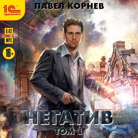 Аудиокнига - Негатив. Том 1 (2022) Корнев Павел