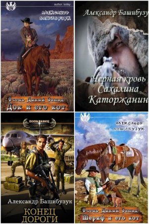 Обложка к Александр Башибузук. Сборник 46 книг