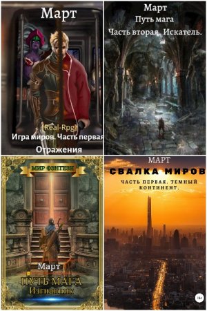 Обложка к Март. Сборник 7 книг