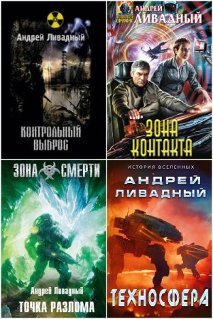 Обложка к Андрей Ливадный. Сборник 127 книг