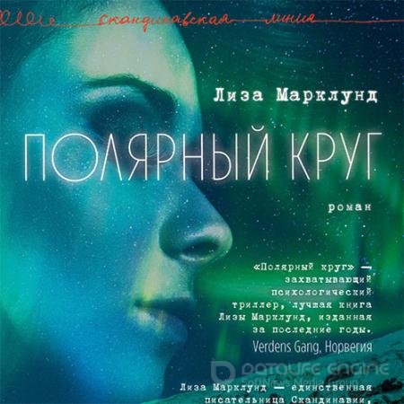 Аудиокнига - Полярный круг (2022) Марклунд Лиза