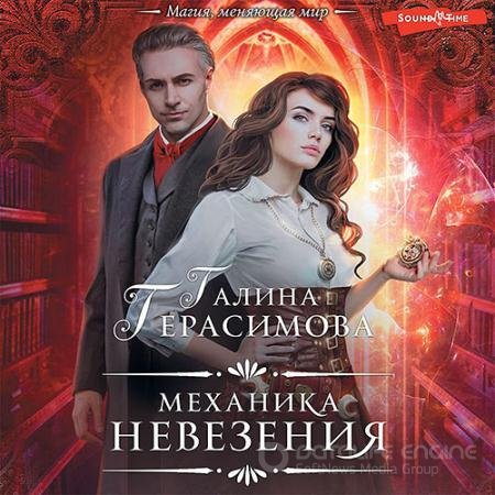 Аудиокнига - Механика невезения (2022) Герасимова Галина