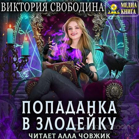 Аудиокнига - Попаданка в злодейку (2022) Свободина Виктория