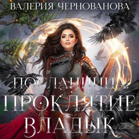 Аудиокнига - Проклятие Владык (2022) Чернованова Валерия