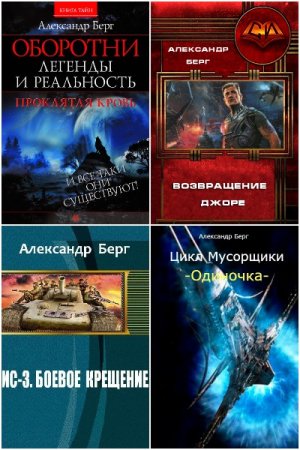 Обложка к Александр Айзенберг. Сборник 28 книг