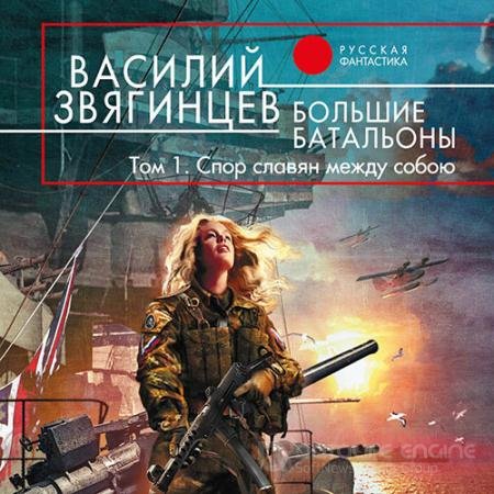 Аудиокнига - Большие батальоны. Том 1. Спор славян между собою (2022) Звягинцев Василий