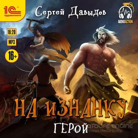 Аудиокнига - На Изнанку. Герой (2022) Давыдов Сергей
