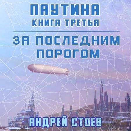 Аудиокнига - За последним порогом. Паутина. Книга 3 (2022) Стоев Андрей