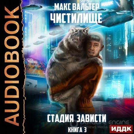 Аудиокнига - Чистилище. Стадия Зависти (2022) Вальтер Макс
