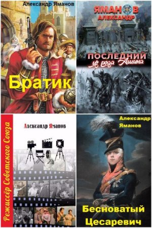 Обложка к Александр Яманов. Сборник 34 книги