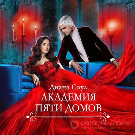 Аудиокнига - Академия Пяти Домов (2022) Соул Диана