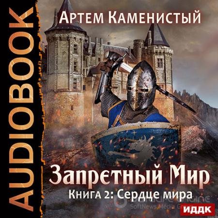 Обложка к Аудиокнига - Сердце Мира (2017) Каменистый Артем