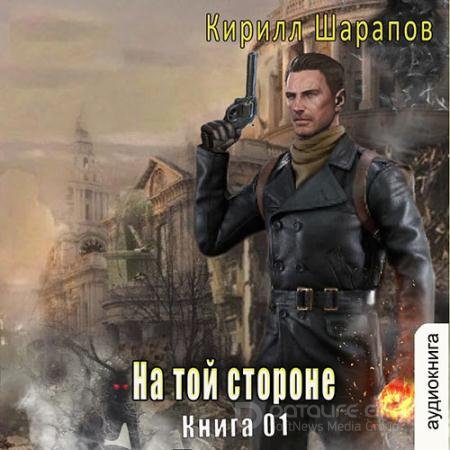 Аудиокнига - На той стороне. Книга 1 (2022) Шарапов Кирилл