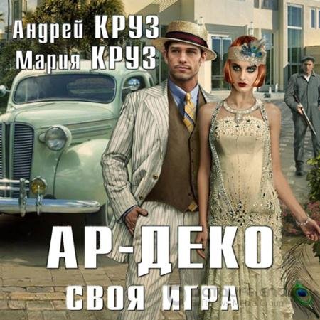 Аудиокнига - Ар-Деко. Своя игра (2020) Круз Андрей, Круз Мария