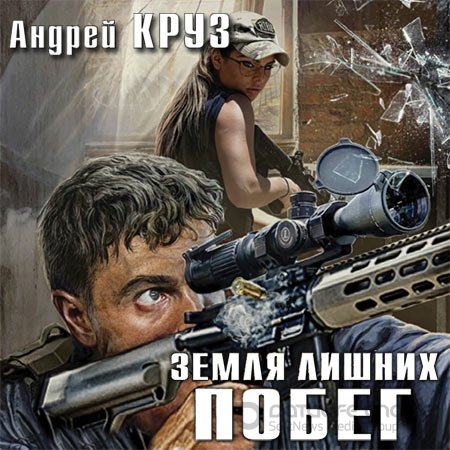 Аудиокнига - Земля лишних. Побег (2018) Круз Андрей