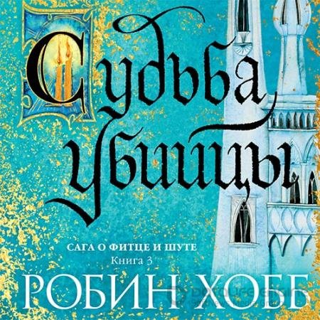 Аудиокнига - Судьба убийцы (2022) Хобб Робин