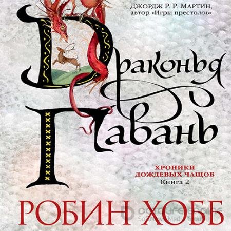 Аудиокнига - Драконья гавань (2022) Хобб Робин