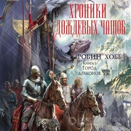Аудиокнига - Город драконов (2022) Хобб Робин