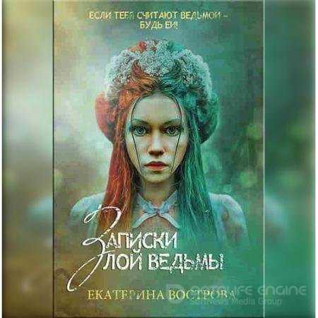 Аудиокнига - Записки злой ведьмы. Последняя из Алых маков (2022) Вострова Екатерина